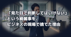 「見た目で判断してはいけない」という綺麗事を、ビジネスの現場で捨てた理由